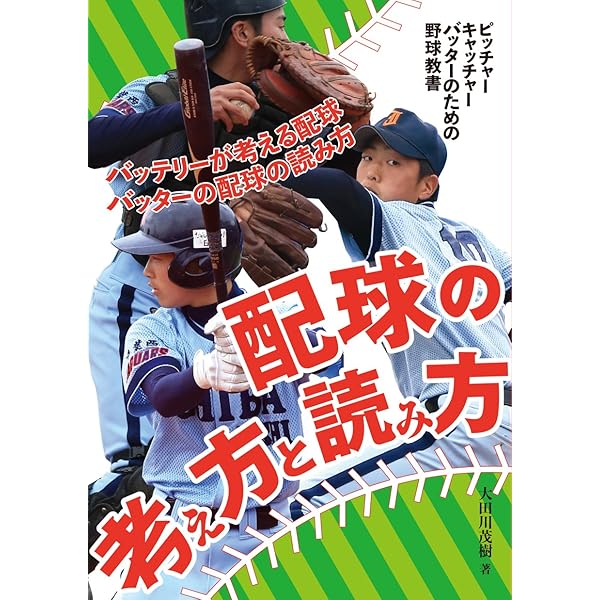 配球の考え方と読み方 ピッチャーキャッチャーバッターのための野球