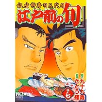 Amazon.co.jp: 江戸前の旬: 銀座柳寿司三代目 (35) (ニチブン