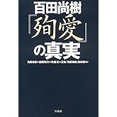 百田尚樹『殉愛』の真実