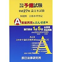 司法試験予備試験論文本試験科目別・A答案再現&ぶんせき本 令和4年(2022年)司法試験予備試験 論文本試験 科目別・A答案再現