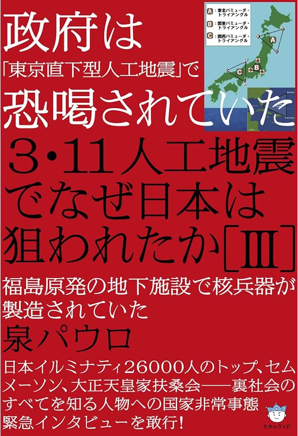 2013年「大国難の本番」がスタートする!? 3・11人工地震でなぜ日本は狙