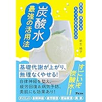 炭酸の本 The炭酸: 炭酸のすべてがわかる本3 (HORISTIC Journal別冊 Platinade