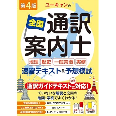 Amazon.co.jp 売れ筋ランキング: 通訳案内士試験関連連書籍 の中で最も