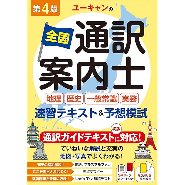 全国通訳案内士英語過去問解説: 平成30年度公表問題収録 | 法学書院