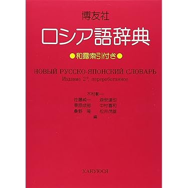 Amazon.co.jp 売れ筋ランキング: ロシア語 の中で最も人気のある