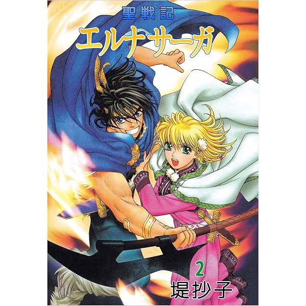 聖戦記エルナサーガ 1巻 | 堤 抄子 | マンガ | Kindleストア | Amazon