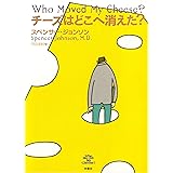 チーズはどこへ消えた？ (扶桑社ＢＯＯＫＳ)