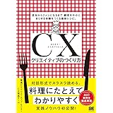 CXクリエイティブのつくり方 認知からファンになるまで、顧客を中心にあらゆる体験をつくる最新レシピ。