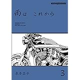 雨は これから 3