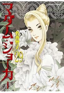 マダム・ジョーカー(30) (ジュールコミックス) | 名香智子 |本 | 通販