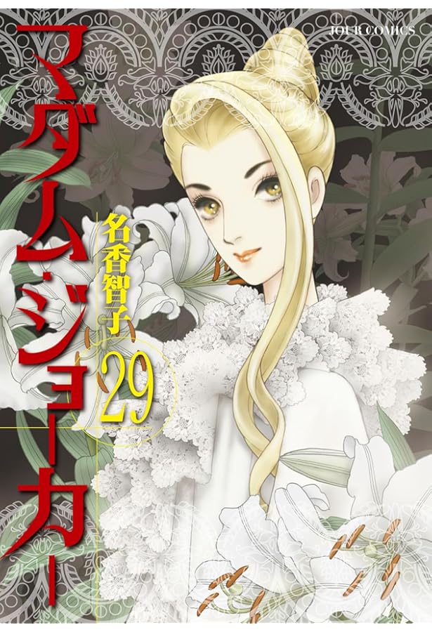 マダム・ジョーカー(27) (ジュールコミックス) | 名香 智子 |本 | 通販