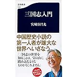 三国志入門 (文春新書 1302)