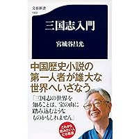 三国志　全巻セット　名臣列伝 後漢篇付き 三国志名臣列伝 後漢篇 | 宮城谷 昌光 |本 | 通販 | Amazon