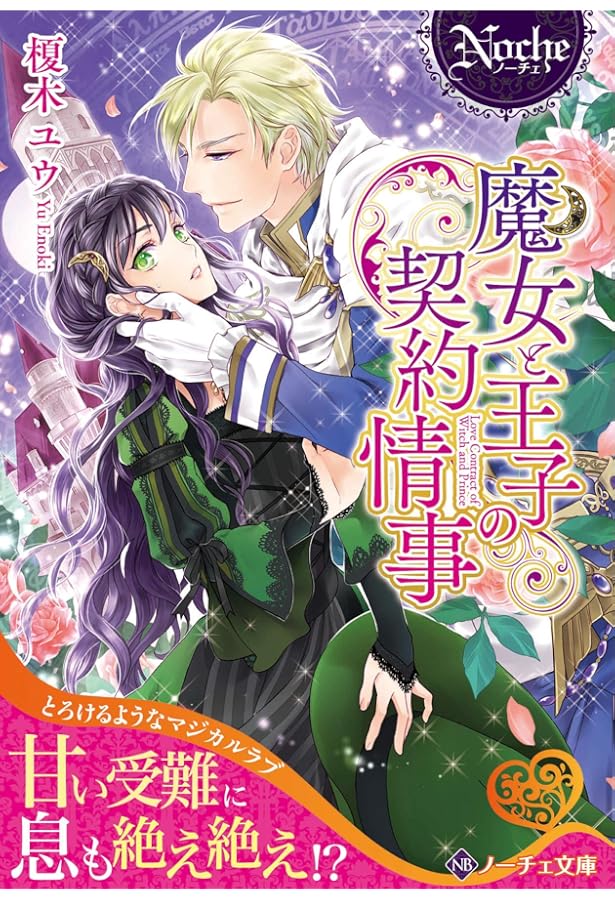 Amazon.co.jp: 『縁結び令嬢』がモテ王子の婚活を手伝ったら、なぜか