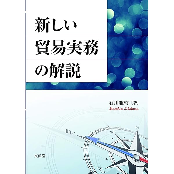 貿易と保険実務マニュアル (貿易実務シリーズ 1) | 石原伸志, 土屋爲由