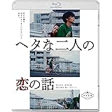 ヘタな二人の恋の話 [Blu-ray]