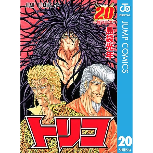 トリコ 21 [DVD] Amazon.co.jp: トリコ 21 [DVD] : 置鮎龍太郎, 朴ロ美, 櫻井孝宏