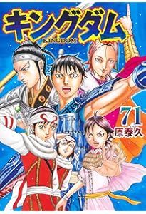 キングダム 70 (ヤングジャンプコミックス) | 原 泰久 |本 | 通販 | Amazon
