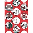 マンガ版 神社のいろは