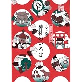 マンガ版 神社のいろは