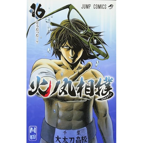 火ノ丸相撲 17 (ジャンプコミックス) | 川田 |本 | 通販 | Amazon