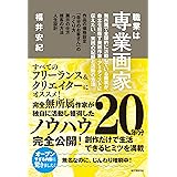 職業は専業画家: 無所属で全国的に活動している画家が、自立を目指す美術作家・アーティストに伝えたい、実践の記録と活動の方法