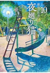 夜廻り猫(11) (ワイドKC) | 深谷 かほる |本 | 通販 | Amazon