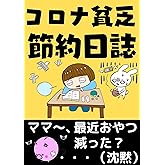 コロナ貧乏節約日誌: 【コロナ禍】【貧乏】【金欠】【節約】【倹約】【小金持ち】 節約出版