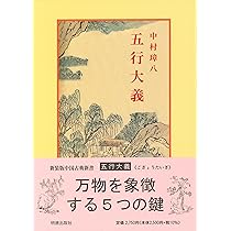 五行大義 (中国古典新書) | 中村 璋八 |本 | 通販 | Amazon