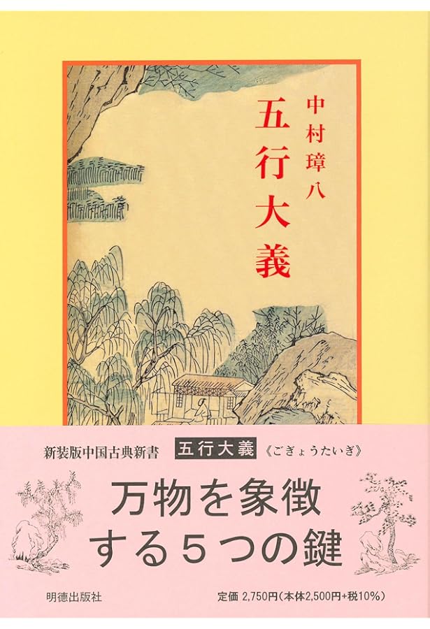五行大義 上 (新編漢文選 思想・歴史シリーズ 7) | 中村 璋八, 古藤