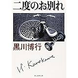 二度のお別れ (創元推理文庫) (創元推理文庫 M く 4-1)
