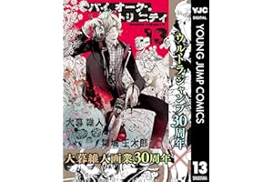 バイオーグ・トリニティ 13 (ヤングジャンプコミックスDIGITAL)