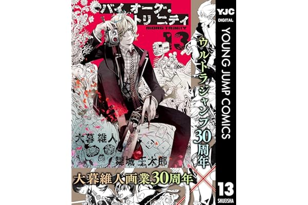 バイオーグ・トリニティ 13 (ヤングジャンプコミックスDIGITAL)