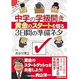 中学の学級開き 黄金のスタートを切る3日間の準備ネタ