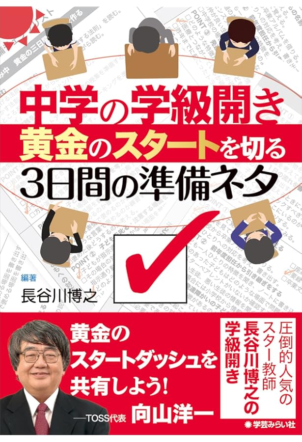 Amazon.co.jp: 生徒の心をわしづかみ! 長谷川博之の学級通信365日全