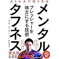 メンタル・タフネス―ストレスで強くなる