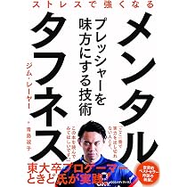 メンタル・タフネス―ストレスで強くなる | ジム・E. レーヤー, Loehr