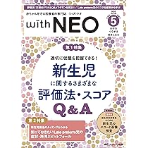赤ちゃんを守る医療者の専門誌 with NEO（ウィズネオ）2025年5号〈特集