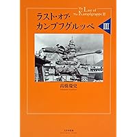 Amazon.co.jp: ラスト・オブ・カンプフグルッペVII : 高橋慶史: 本