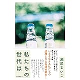 私たちの世代は