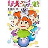 りえさん手帖4 ぬんぬん筋トレ編