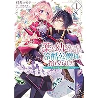 Amazon.co.jp: 薬で幼くなったおかげで冷酷公爵様に拾われました ‐捨て  