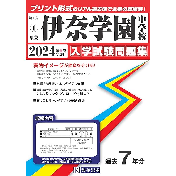 Amazon.co.jp: 埼玉県立伊奈学園中学校 2025年度用 10年間（＋3
