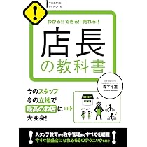 【美品】店長のための新・店舗マネジメント Amazon.co.jp: 店長の教科書(1 THEME × 1 MINUTE) : 森下裕道: 本