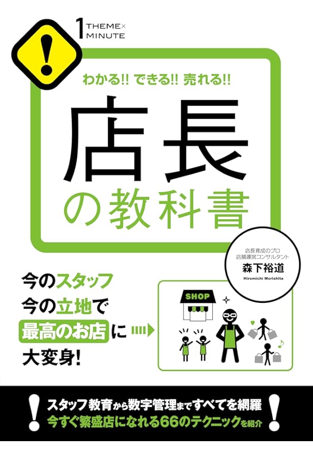 わかる!! できる!! 売れる!! 販売員の教科書 (1THEME×1MINUTE) | 鈴木