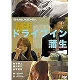 ドライブイン蒲生 [DVD]