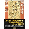歴史の中で語られてこなかったこと おんな・子供・老人からの「日本史」 (朝日文庫)