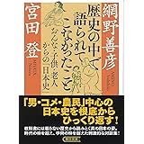歴史の中で語られてこなかったこと おんな・子供・老人からの「日本史」 (朝日文庫)
