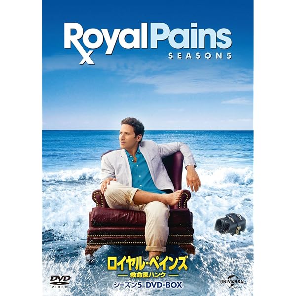 Amazon.co.jp: ロイヤル・ペインズ~救命医ハンク~シーズン1 バリュー