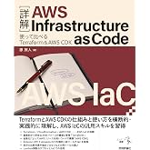 ［詳解］AWS Infrastructure as Code――使って比べるTerraform＆AWS CDK エンジニア選書
